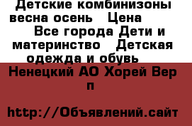 Детские комбинизоны весна осень › Цена ­ 1 000 - Все города Дети и материнство » Детская одежда и обувь   . Ненецкий АО,Хорей-Вер п.